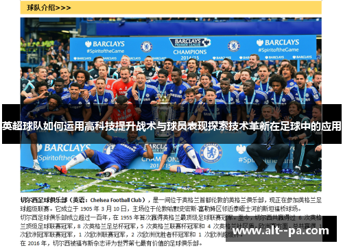 英超球队如何运用高科技提升战术与球员表现探索技术革新在足球中的应用