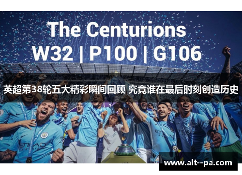 英超第38轮五大精彩瞬间回顾 究竟谁在最后时刻创造历史