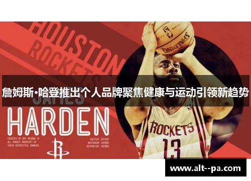 詹姆斯·哈登推出个人品牌聚焦健康与运动引领新趋势