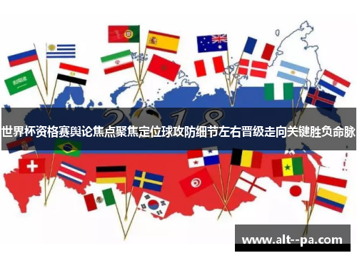 世界杯资格赛舆论焦点聚焦定位球攻防细节左右晋级走向关键胜负命脉