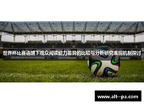 世界杯比赛语境下观众阅读能力差异的比较与分析研究表现机制探讨
