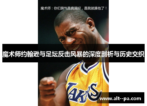 魔术师约翰逊与足坛反击风暴的深度剖析与历史交织