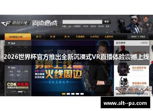 2026世界杯官方推出全新沉浸式VR直播体验震撼上线