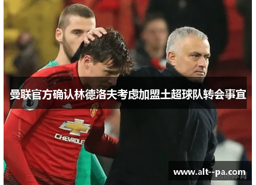 曼联官方确认林德洛夫考虑加盟土超球队转会事宜 曼联官方确认林德洛夫考虑加盟土超球队转会事宜
