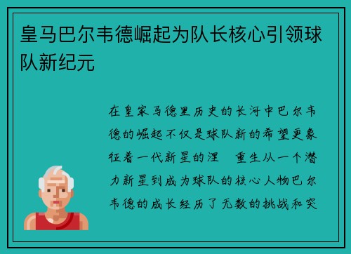 皇马巴尔韦德崛起为队长核心引领球队新纪元 皇马巴尔韦德崛起为队长核心引领球队新纪元