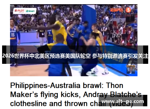 2026世界杯中北美区预选赛美国队轮空 参与特别邀请赛引发关注 2026世界杯中北美区预选赛美国队轮空 参与特别邀请赛引发关注
