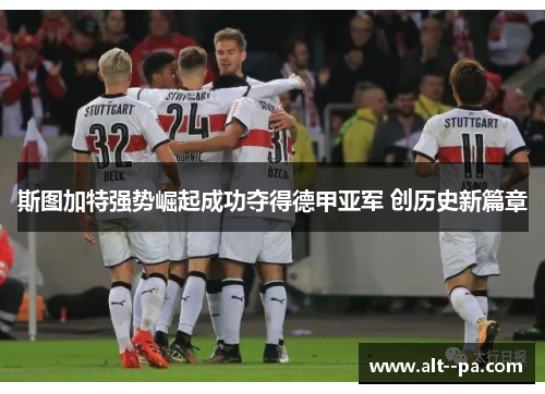斯图加特强势崛起成功夺得德甲亚军 创历史新篇章