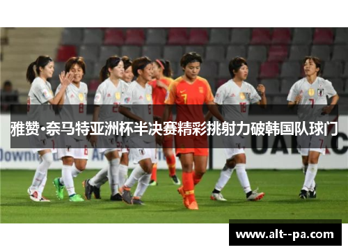 雅赞·奈马特亚洲杯半决赛精彩挑射力破韩国队球门 雅赞·奈马特亚洲杯半决赛精彩挑射力破韩国队球门