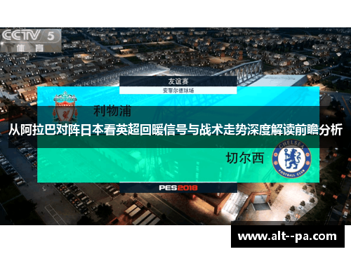 从阿拉巴对阵日本看英超回暖信号与战术走势深度解读前瞻分析