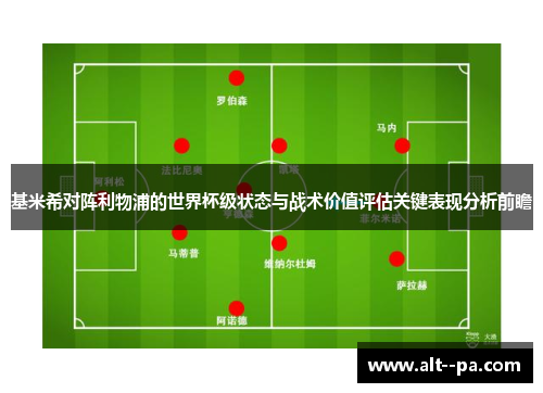基米希对阵利物浦的世界杯级状态与战术价值评估关键表现分析前瞻 基米希对阵利物浦的世界杯级状态与战术价值评估关键表现分析前瞻