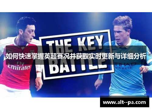 如何快速掌握英超赛况并获取实时更新与详细分析 如何快速掌握英超赛况并获取实时更新与详细分析