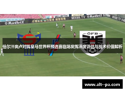 恰尔汗奥卢对阵皇马世界杯预选赛临场发挥深度评估与战术价值解析
