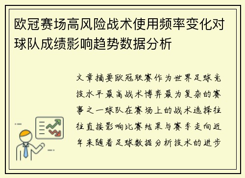 欧冠赛场高风险战术使用频率变化对球队成绩影响趋势数据分析