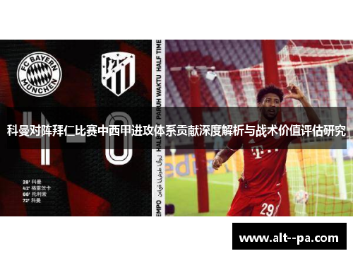 科曼对阵拜仁比赛中西甲进攻体系贡献深度解析与战术价值评估研究