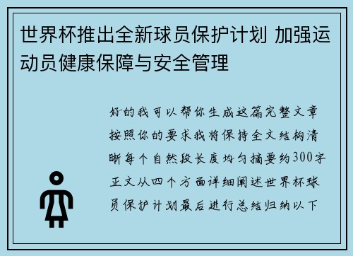 世界杯推出全新球员保护计划 加强运动员健康保障与安全管理