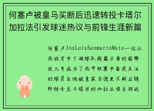 何塞卢被皇马买断后迅速转投卡塔尔加拉法引发球迷热议与前锋生涯新篇