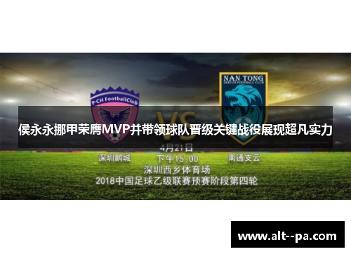 侯永永挪甲荣膺MVP并带领球队晋级关键战役展现超凡实力