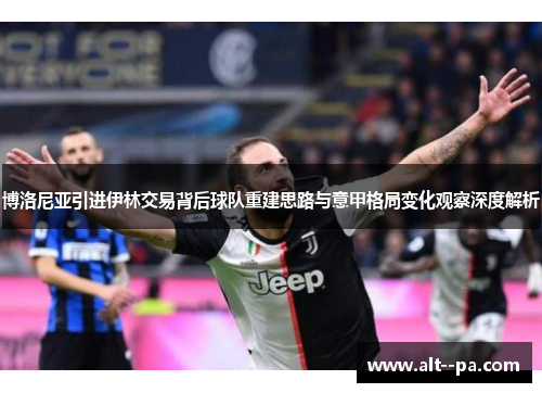 博洛尼亚引进伊林交易背后球队重建思路与意甲格局变化观察深度解析