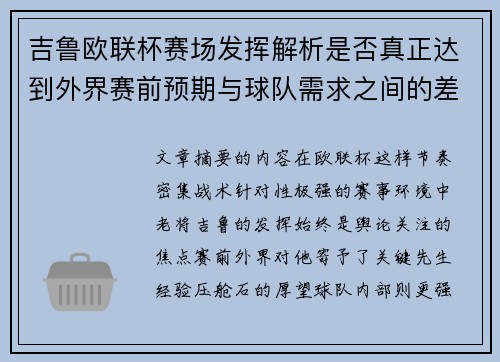 吉鲁欧联杯赛场发挥解析是否真正达到外界赛前预期与球队需求之间的差距观察 吉鲁欧联杯赛场发挥解析是否真正达到外界赛前预期与球队需求之间的差距观察