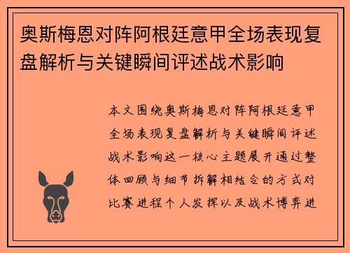 奥斯梅恩对阵阿根廷意甲全场表现复盘解析与关键瞬间评述战术影响 奥斯梅恩对阵阿根廷意甲全场表现复盘解析与关键瞬间评述战术影响