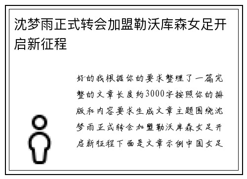 沈梦雨正式转会加盟勒沃库森女足开启新征程 沈梦雨正式转会加盟勒沃库森女足开启新征程