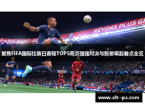 聚焦FIFA国际比赛日赛程TOP5亮点强强对决与新星崛起看点全览 聚焦FIFA国际比赛日赛程TOP5亮点强强对决与新星崛起看点全览