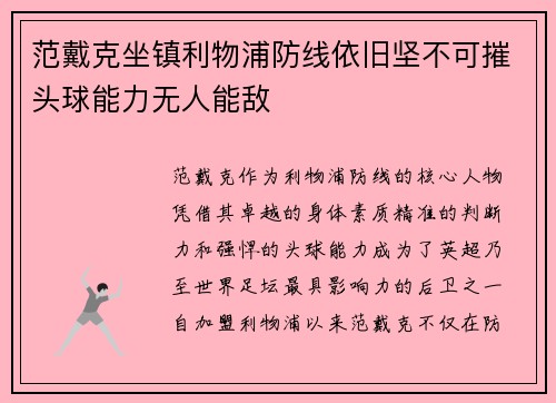 范戴克坐镇利物浦防线依旧坚不可摧头球能力无人能敌 范戴克坐镇利物浦防线依旧坚不可摧头球能力无人能敌