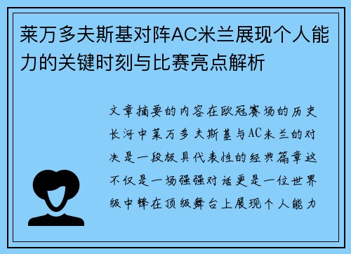 莱万多夫斯基对阵AC米兰展现个人能力的关键时刻与比赛亮点解析 莱万多夫斯基对阵AC米兰展现个人能力的关键时刻与比赛亮点解析