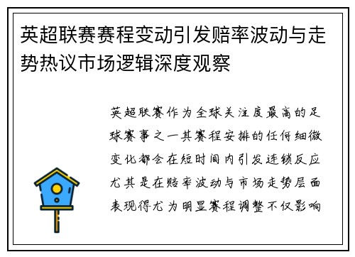 英超联赛赛程变动引发赔率波动与走势热议市场逻辑深度观察