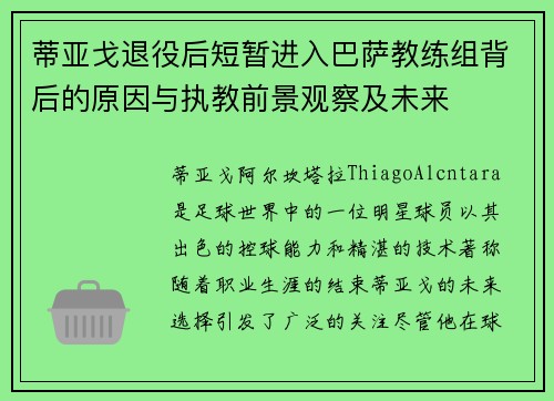 蒂亚戈退役后短暂进入巴萨教练组背后的原因与执教前景观察及未来