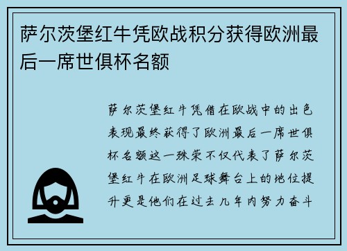 萨尔茨堡红牛凭欧战积分获得欧洲最后一席世俱杯名额