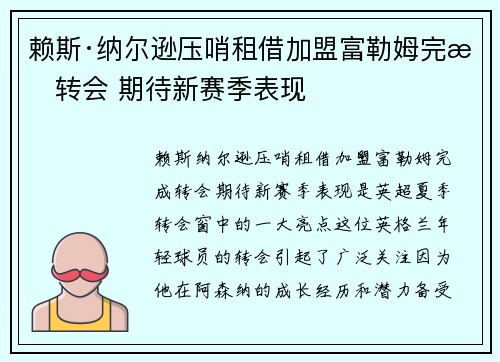 赖斯·纳尔逊压哨租借加盟富勒姆完成转会 期待新赛季表现