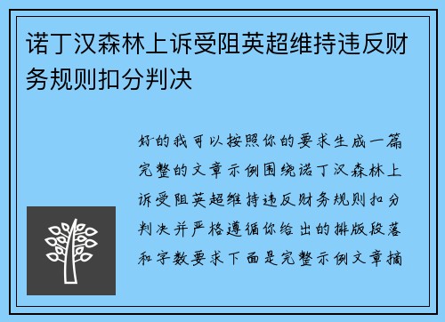 诺丁汉森林上诉受阻英超维持违反财务规则扣分判决