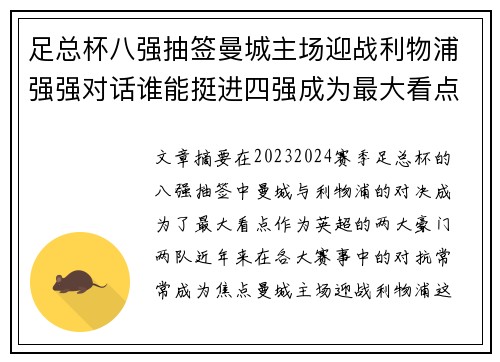 足总杯八强抽签曼城主场迎战利物浦强强对话谁能挺进四强成为最大看点