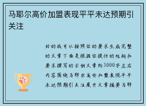 马耶尔高价加盟表现平平未达预期引关注