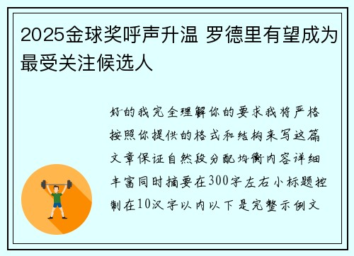 2025金球奖呼声升温 罗德里有望成为最受关注候选人