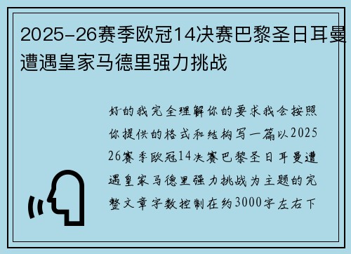 2025-26赛季欧冠14决赛巴黎圣日耳曼遭遇皇家马德里强力挑战
