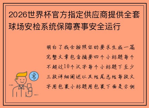2026世界杯官方指定供应商提供全套球场安检系统保障赛事安全运行 2026世界杯官方指定供应商提供全套球场安检系统保障赛事安全运行