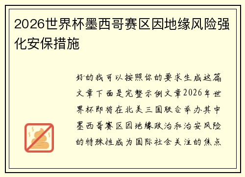 2026世界杯墨西哥赛区因地缘风险强化安保措施