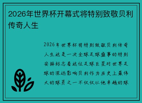 2026年世界杯开幕式将特别致敬贝利传奇人生