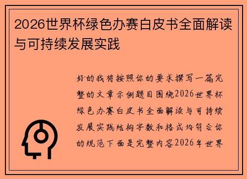 2026世界杯绿色办赛白皮书全面解读与可持续发展实践