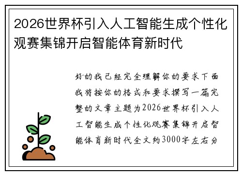 2026世界杯引入人工智能生成个性化观赛集锦开启智能体育新时代