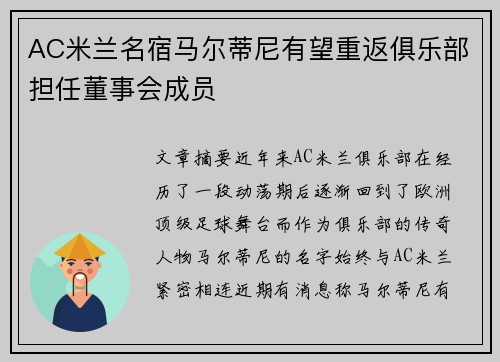 AC米兰名宿马尔蒂尼有望重返俱乐部担任董事会成员