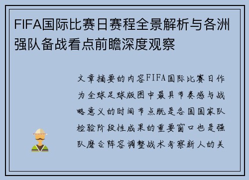 FIFA国际比赛日赛程全景解析与各洲强队备战看点前瞻深度观察