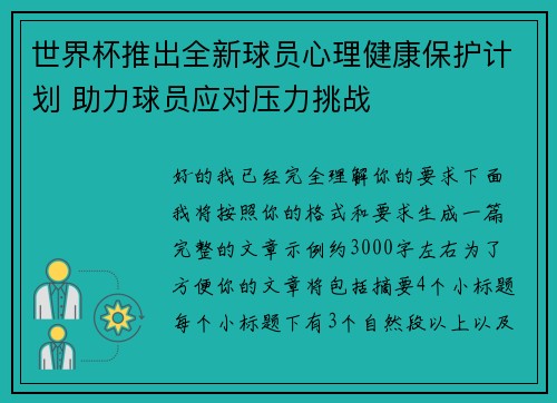 世界杯推出全新球员心理健康保护计划 助力球员应对压力挑战 世界杯推出全新球员心理健康保护计划 助力球员应对压力挑战