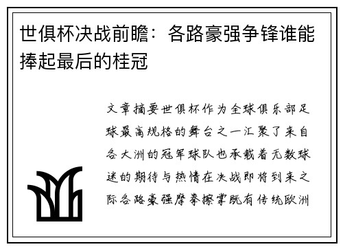 世俱杯决战前瞻：各路豪强争锋谁能捧起最后的桂冠