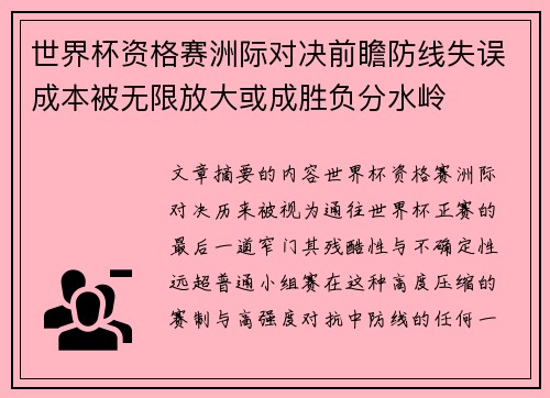 世界杯资格赛洲际对决前瞻防线失误成本被无限放大或成胜负分水岭