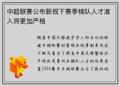 中超联赛公布新规下赛季梯队人才准入将更加严格