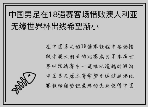 中国男足在18强赛客场惜败澳大利亚 无缘世界杯出线希望渐小 中国男足在18强赛客场惜败澳大利亚 无缘世界杯出线希望渐小
