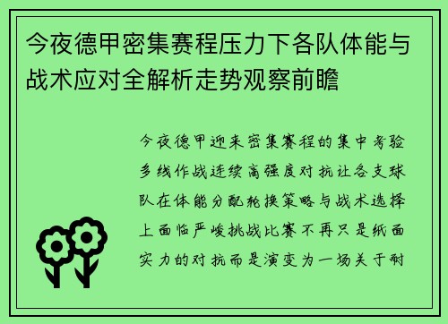 今夜德甲密集赛程压力下各队体能与战术应对全解析走势观察前瞻 今夜德甲密集赛程压力下各队体能与战术应对全解析走势观察前瞻